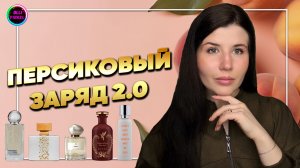 🍑ПЕРСИК, АБРИКОС, ОСМАНТУС В ПАРФЮМЕРИИ/ ЧАСТЬ ll🍑