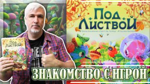 Знакомство с настольной игрой «ПОД ЛИСТВОЙ»
