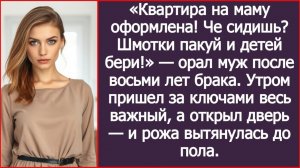 Квартира на маму оформлена! Че сидишь? Шмотки пакуй и детей бери!| ИСТОРИИ ИЗ ЖИЗНИ | АУДИО РАССКАЗЫ