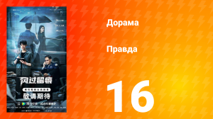 Правда 16 серия