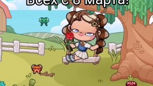 Всех с 8 марта!