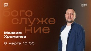 Максим Хромачев | Воскресное богослужение | Церковь "Слово Жизни" Саратов | 08.03.2026