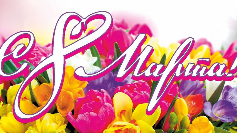 Милые женщины!!!  С праздником 8 марта!