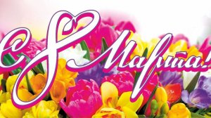 Милые женщины!!!  С праздником 8 марта!