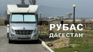 Кемпинг «РУБАС» в Дагестане на автодоме. Апрель 2025.
