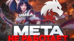 SMETANA | Мета не работает! Взял Мию против Team Spirit и...? mlbb