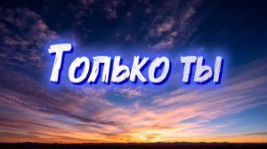 Красивая песня о любви для любимой женщины. Медленный свадебный танец.