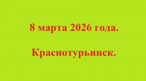 8 марта 2026 года. Краснотурьинск.
