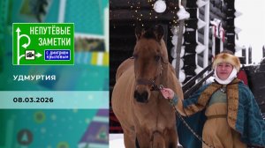 Удмуртия. Часть 2. Непутевые заметки. Выпуск от 08.03.2026