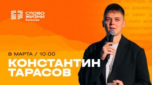 Константин Тарасов / Воскресное Богослужение/ Прямая трансляция / Церковь "Слово жизни" Балаково