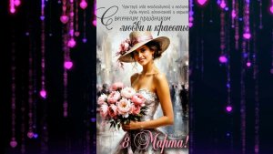 С Праздником дорогие,милые женщины!