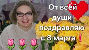 Дорогие ❤️, поздравляю 😘🌷❗️