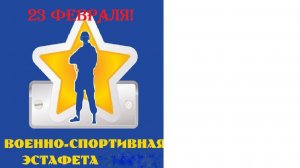 День Защитника Отечества