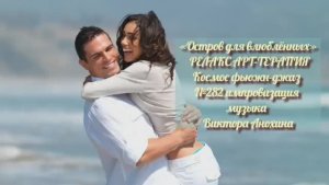 МУЗЫКА РЕЛАКС АРТ-ТЕРАПИЯ «Остров для влюблённых»№282 ИМПРОВИЗАЦИЯ композитор Виктор Анохин #newjazz