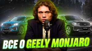 Все о Geely Monjaro