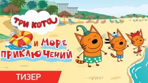 Три Кота | Сборник Приключений| Три Кота Мультик | Мультики для детей | Три Кота смотреть