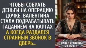 истории из жизни Чтобы заработать дочке на операцию, стала гадать на картах… А когда раздался звонок