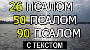 ПСАЛМЫ 26 50 90 СЛУШАТЬ С ТЕКСТОМ