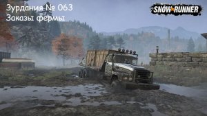 SnowRunner Зурдания № 063 Заказы фермы