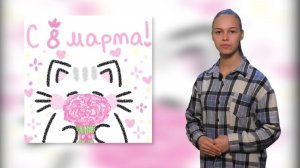 8 марта - Международный Женский День (в кадре София Кузнецова)