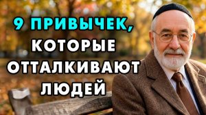 Эти 7 привычек отталкивают люедй от вас! Раскройте свою природную харизму на максимум!
