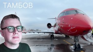 Тамбов: полет на CRJ Руслайн и обзор плацкарта поезда РЖД