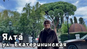 КРЫМ. Любовные истории, интриги и трагедии от Ларисы Ивановны  про улицу Екатерининскую в Ялте.