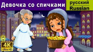 Девочка со спичками. Детские сказки Мультики для детей Детские мультики Мультфильм