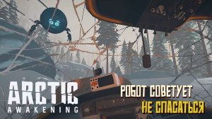 Робот советует не спасаться. #2 Arctic Awakening