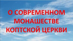 О современном монашестве Коптской церкви.