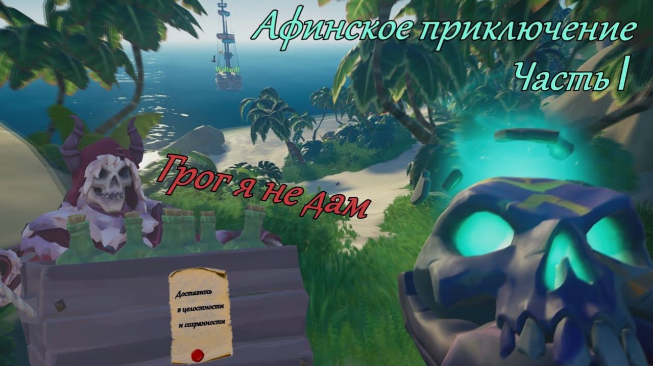 Большое Афинское Приключение | часть 1| Sea of Thieves