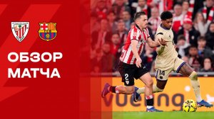 Атлетик - Барселона. Обзор матча чемпионата Испании 07.03.2026