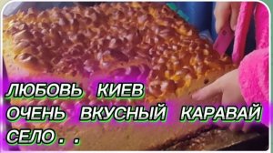 САМВЕЛ АДАМЯН, ЛЮБОВЬ КИЕВ, ОЧЕНЬ ВКУСНЫЙ КАРАВАЙ, СЕЛО..