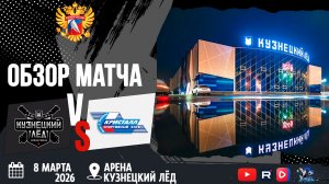 ОБЗОР МАТЧА. 08.03.2026г. КУЗНЕЦКИЙ ЛЁД-КРИСТАЛЛ. Юноши 2011г.р