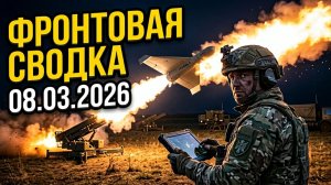 Сводка СВО 08.03.2026: Гнев «Герани» и кризис связи 🚀💥