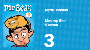 Мистер Бин 5 сезон 3 серия (мультсериал, 2019)