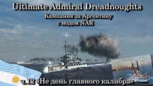 Ultimate Admiral: Dreadnoughts. За Аргентину с модом NAR ч.12 "Не день главного калибра"