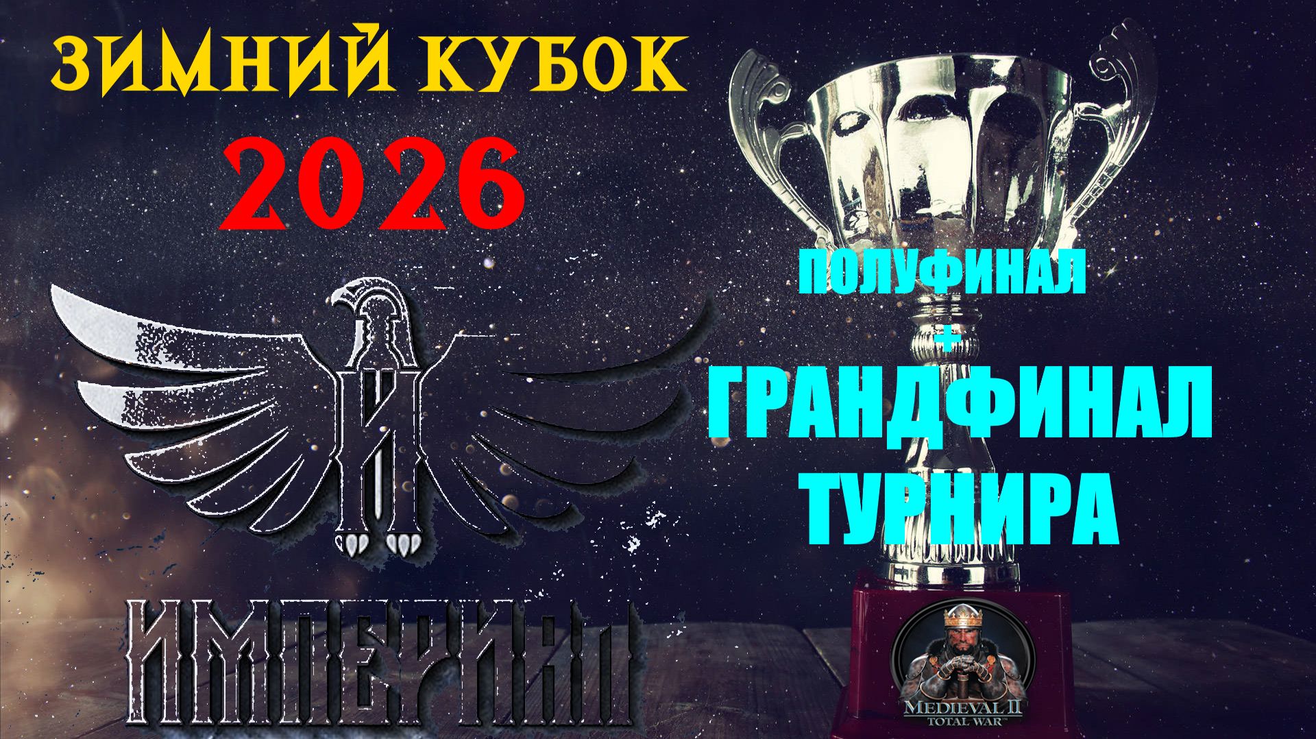 Турнир "Зимний кубок Империала-2026" | ГРАНДФИНАЛ | День 12🏆(Medieval 2: Total War)
