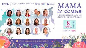 Завершающий  день конференции «МАМА & Семья»