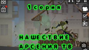 нашествие arseniy tv 1 часть