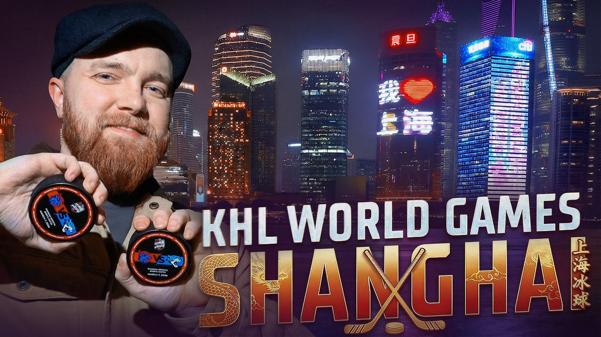 Экскурсия по ШАНХАЮ и второй матч KHL World Games | Специальный выпуск «Доброго утра, КХЛ» из Китая