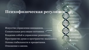 7 марта 2026 г Психофизическая регуляция