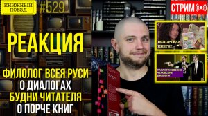 👀🎥 ФИЛОЛОГ ВСЕЯ РУСИ о диалогах и БУДНИ ЧИТАТЕЛЯ о методе чтения || Буктьюб реакт