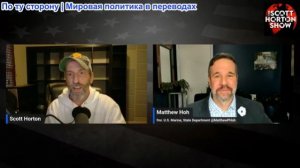 Скотт Хортон - Мэтью Хох о лжи о том, что Иран убил сотни американцев в Ираке - 05.03.2026