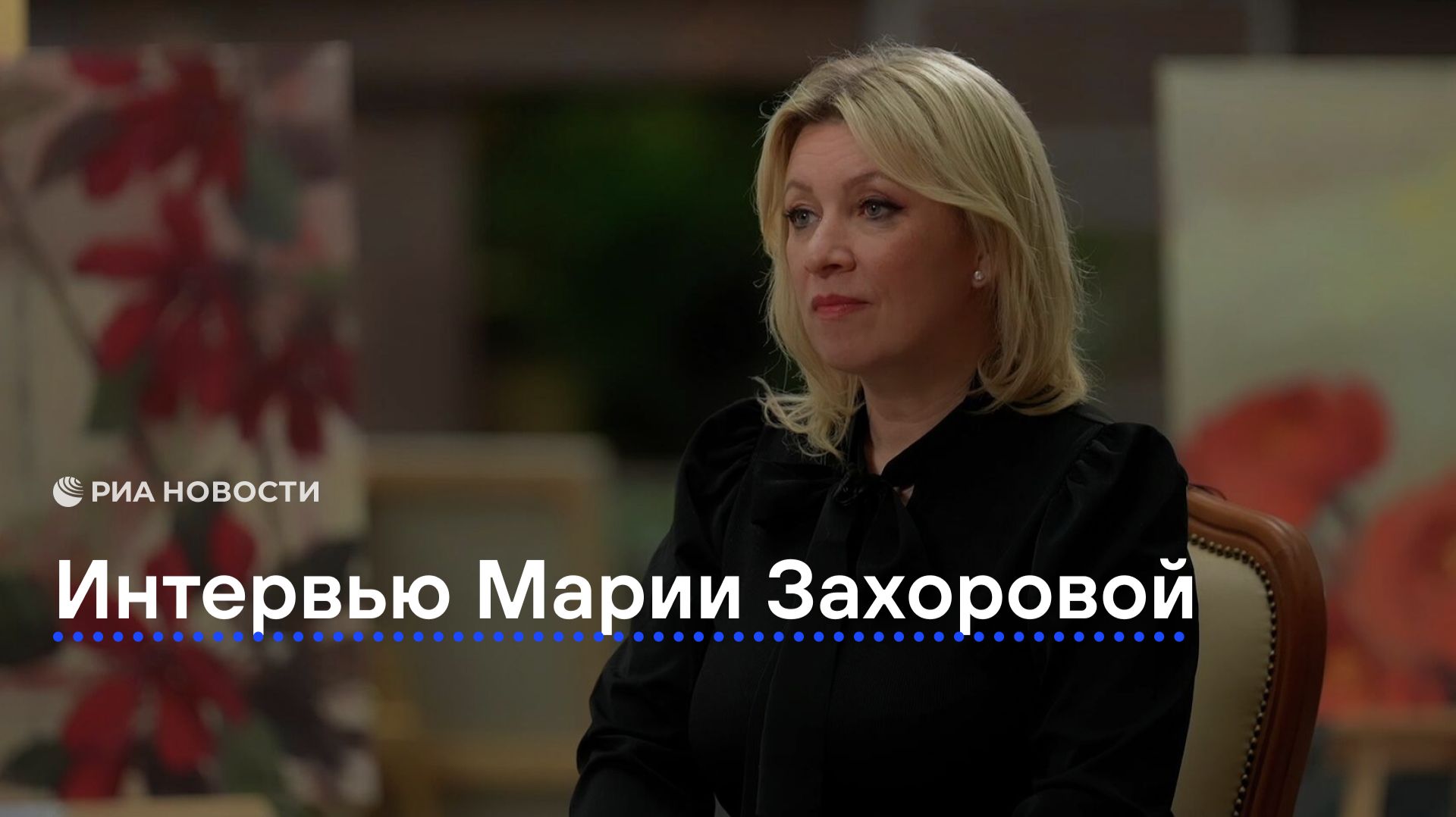 Интервью Марии Захаровой