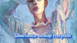 Заметался пожар голубой