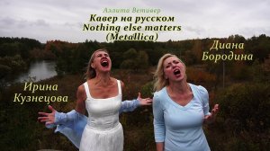 «Остальное не важно» - Кавер на русском - Nothing else matters (Metallica)