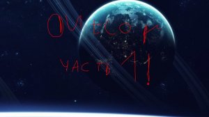 outcore прохождение часть 1