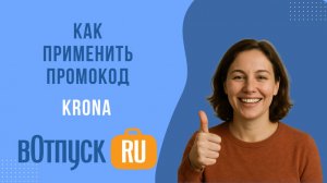 Как активировать промокоды KRONA