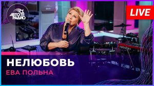 Ева Польна - Нелюбовь (LIVE @ Авторадио)